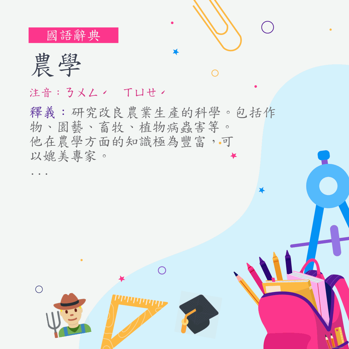 詞:農學 (注音:ㄋㄨㄥˊ　ㄒㄩㄝˊ)