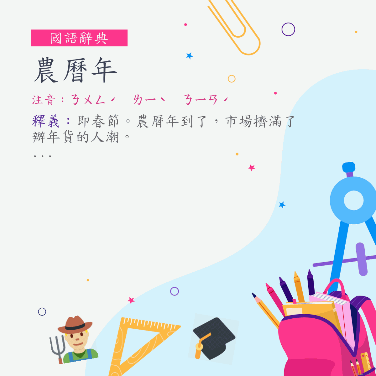 詞:農曆年 (注音:ㄋㄨㄥˊ　ㄌㄧˋ　ㄋㄧㄢˊ)