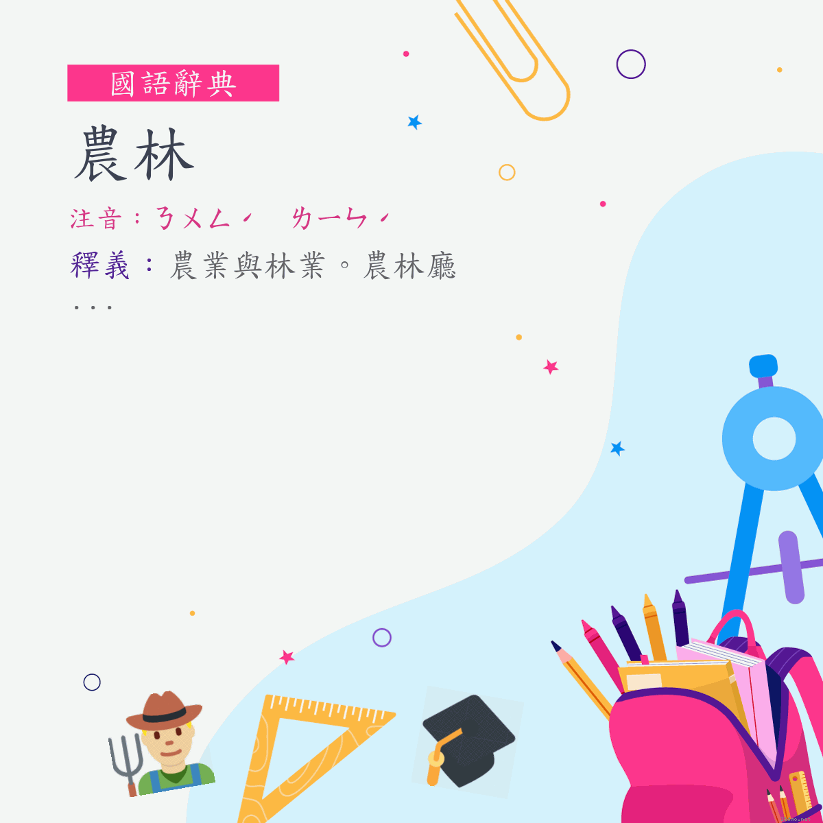 詞:農林 (注音:ㄋㄨㄥˊ　ㄌㄧㄣˊ)