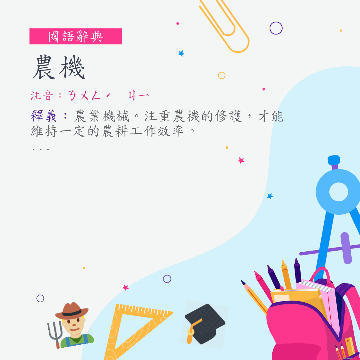 詞:農機 (注音:ㄋㄨㄥˊ　ㄐㄧ)