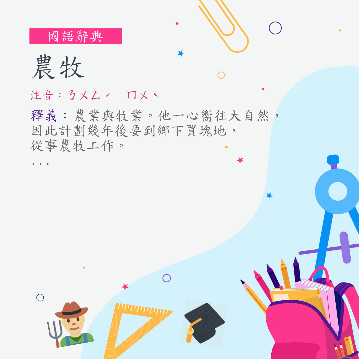 詞:農牧 (注音:ㄋㄨㄥˊ　ㄇㄨˋ)