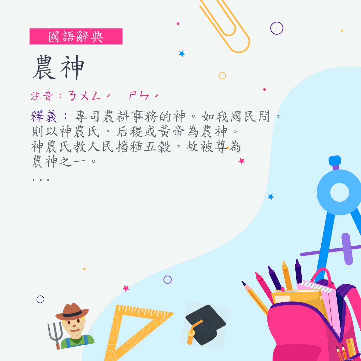 詞:農神 (注音:ㄋㄨㄥˊ　ㄕㄣˊ)