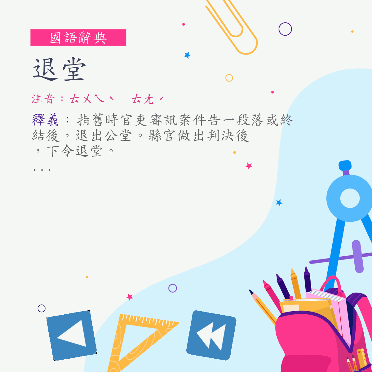 詞:退堂 (注音:ㄊㄨㄟˋ　ㄊㄤˊ)