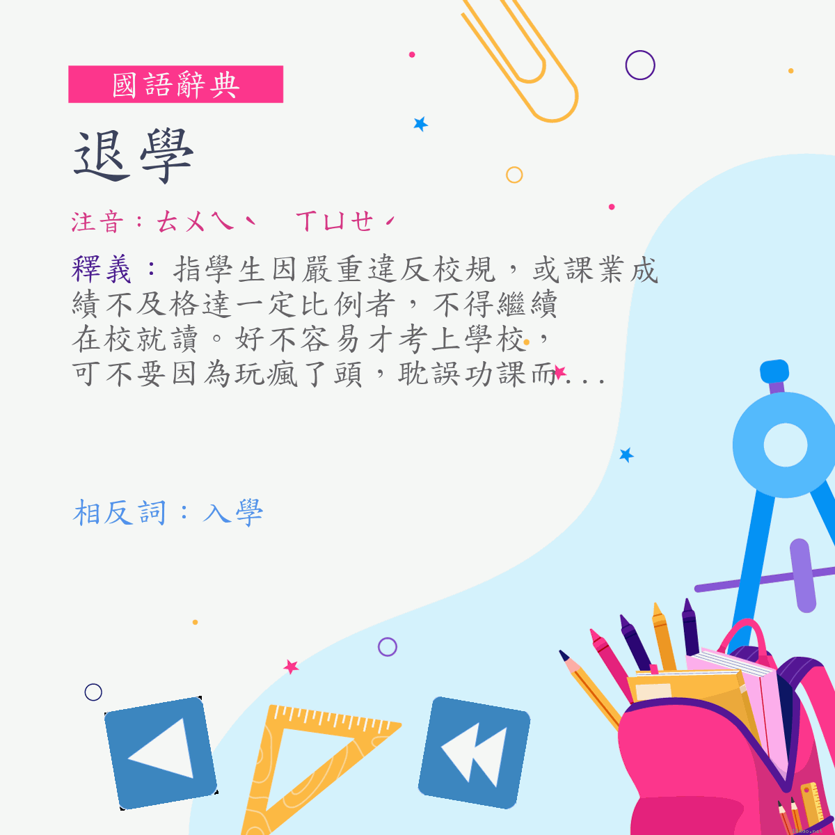 詞:退學 (注音:ㄊㄨㄟˋ　ㄒㄩㄝˊ)