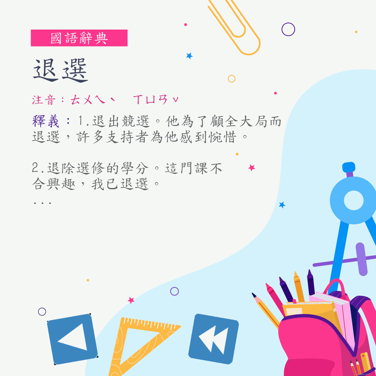 詞:退選 (注音:ㄊㄨㄟˋ　ㄒㄩㄢˇ)