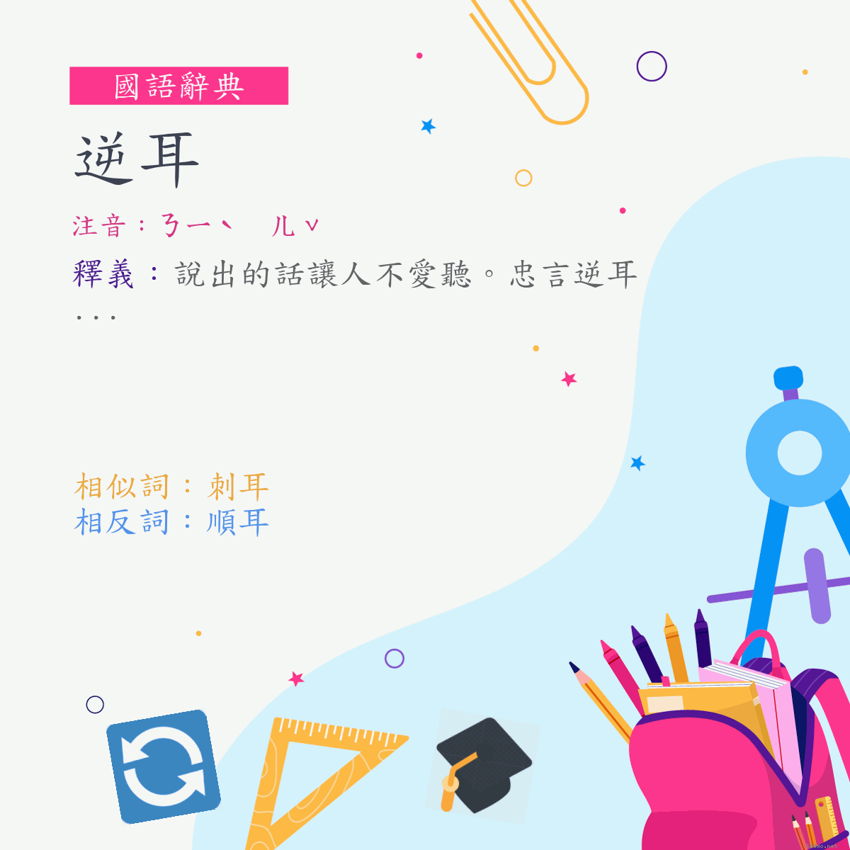 詞:逆耳 (注音:ㄋㄧˋ　ㄦˇ)