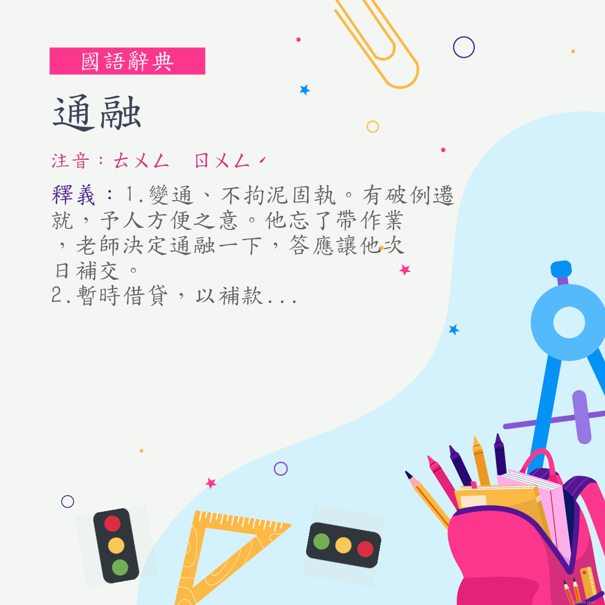 詞:通融 (注音:ㄊㄨㄥ　ㄖㄨㄥˊ)