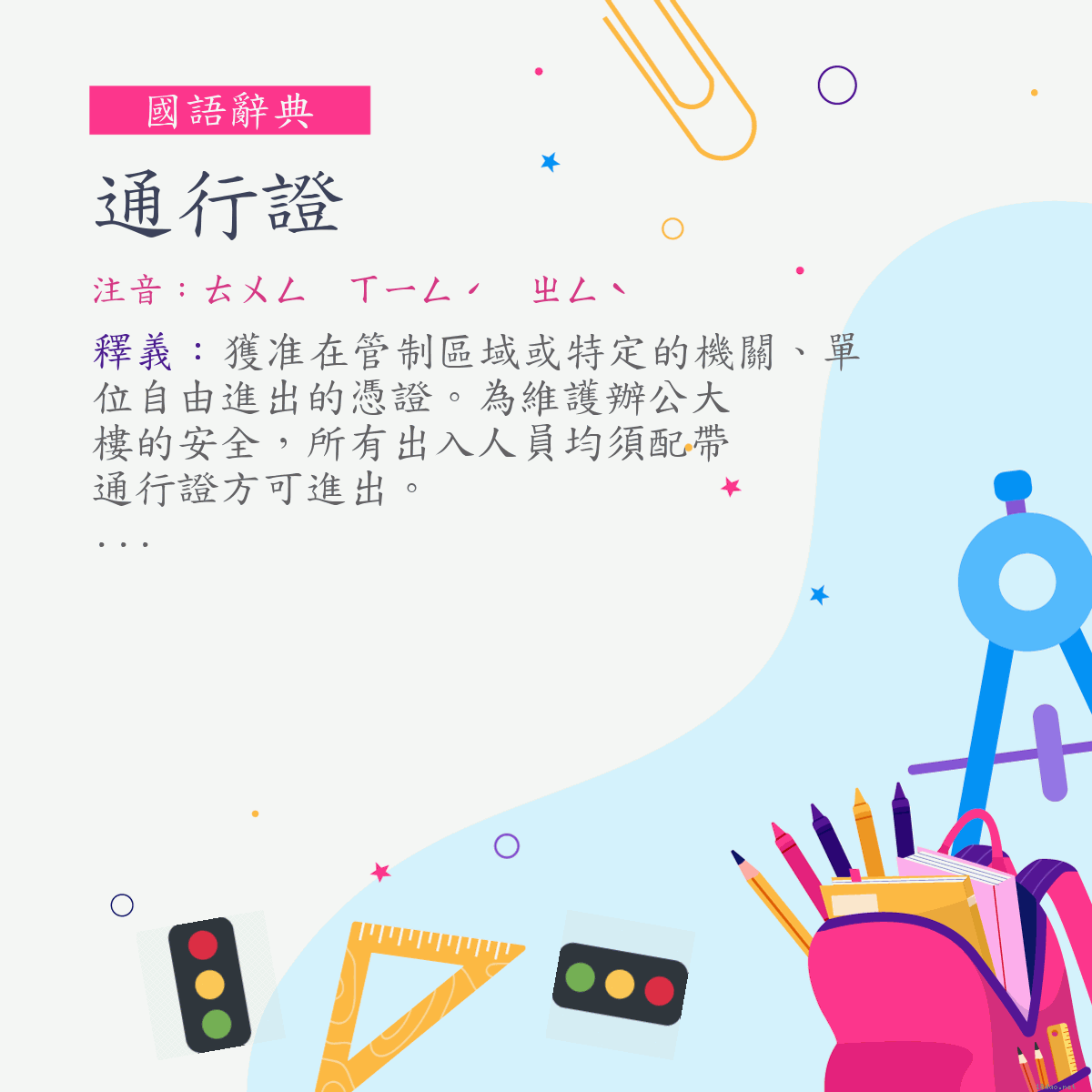 詞:通行證 (注音:ㄊㄨㄥ　ㄒㄧㄥˊ　ㄓㄥˋ)
