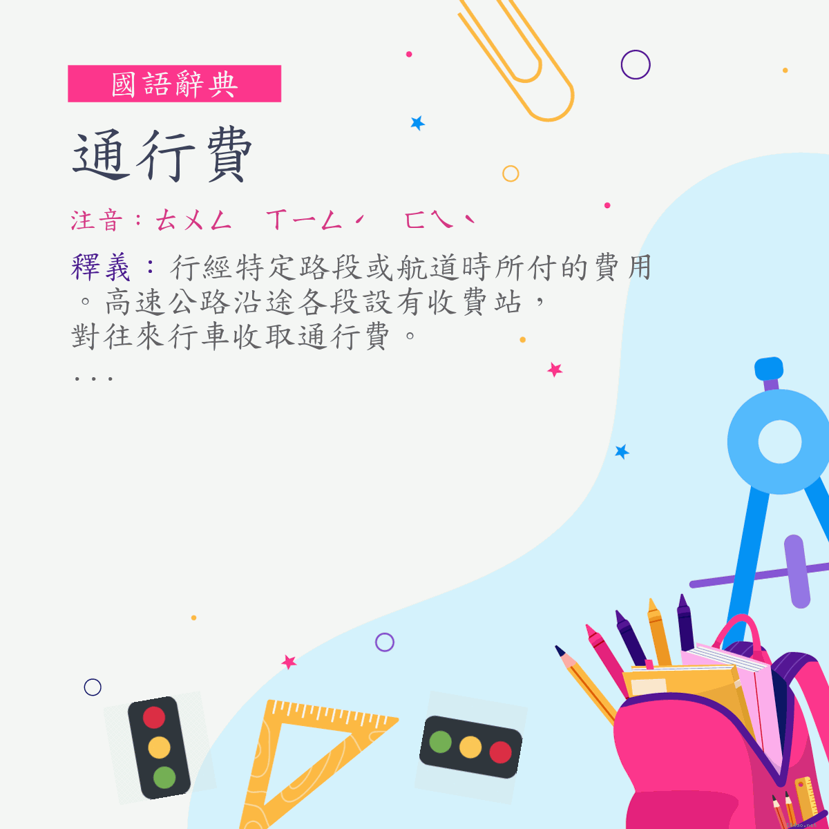 詞:通行費 (注音:ㄊㄨㄥ　ㄒㄧㄥˊ　ㄈㄟˋ)