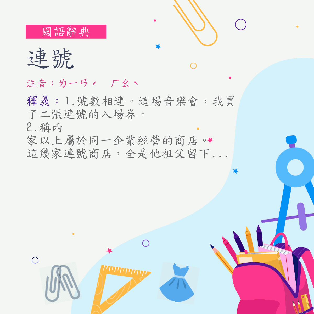 詞:連號 (注音:ㄌㄧㄢˊ　ㄏㄠˋ)