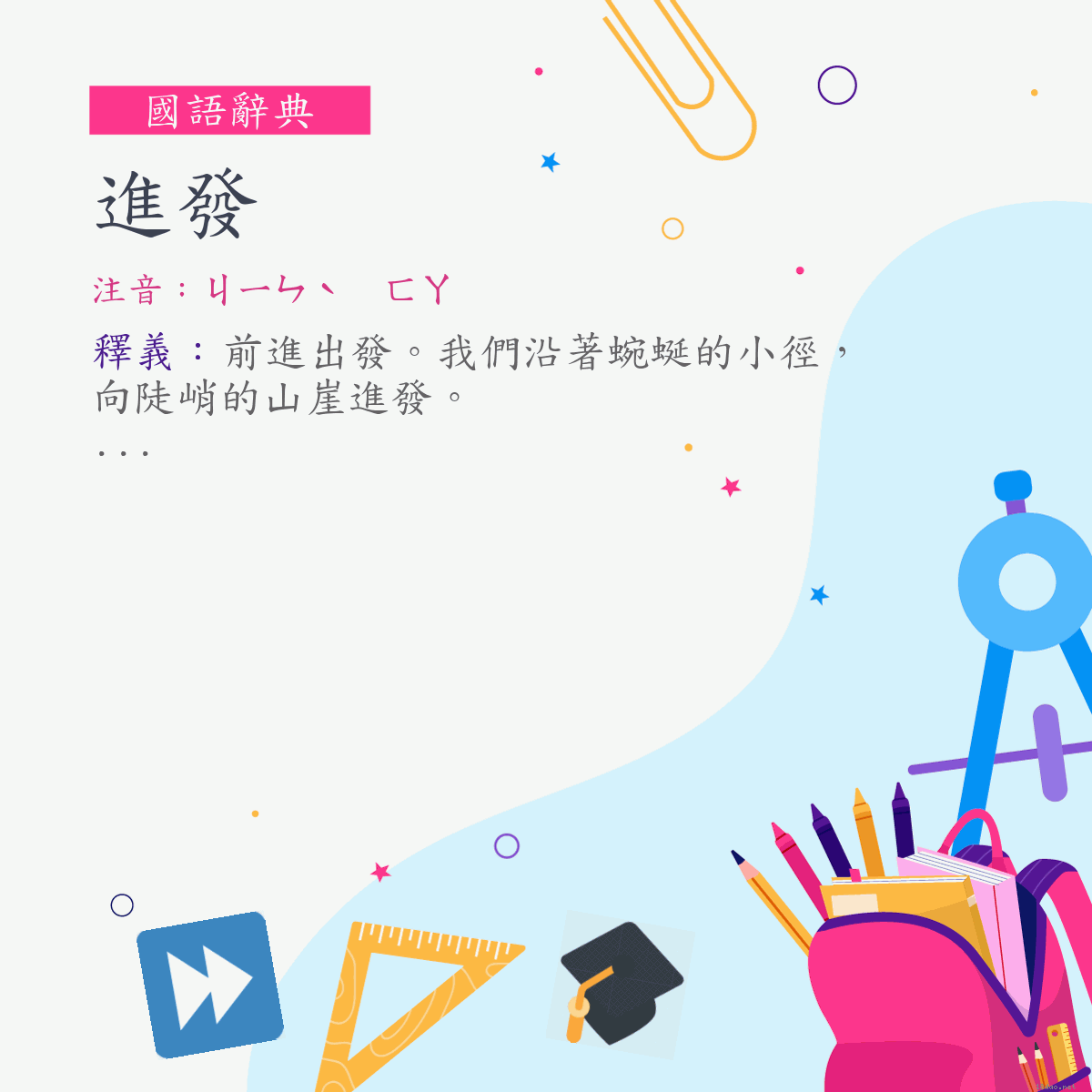 詞:進發 (注音:ㄐㄧㄣˋ　ㄈㄚ)