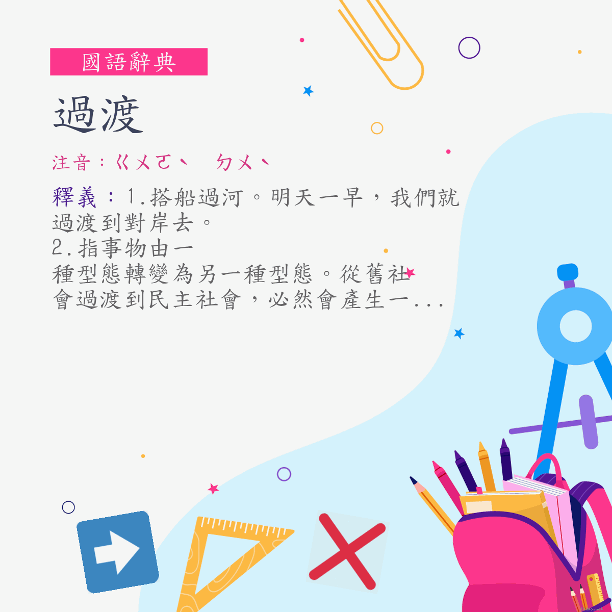 詞:過渡 (注音:ㄍㄨㄛˋ　ㄉㄨˋ)