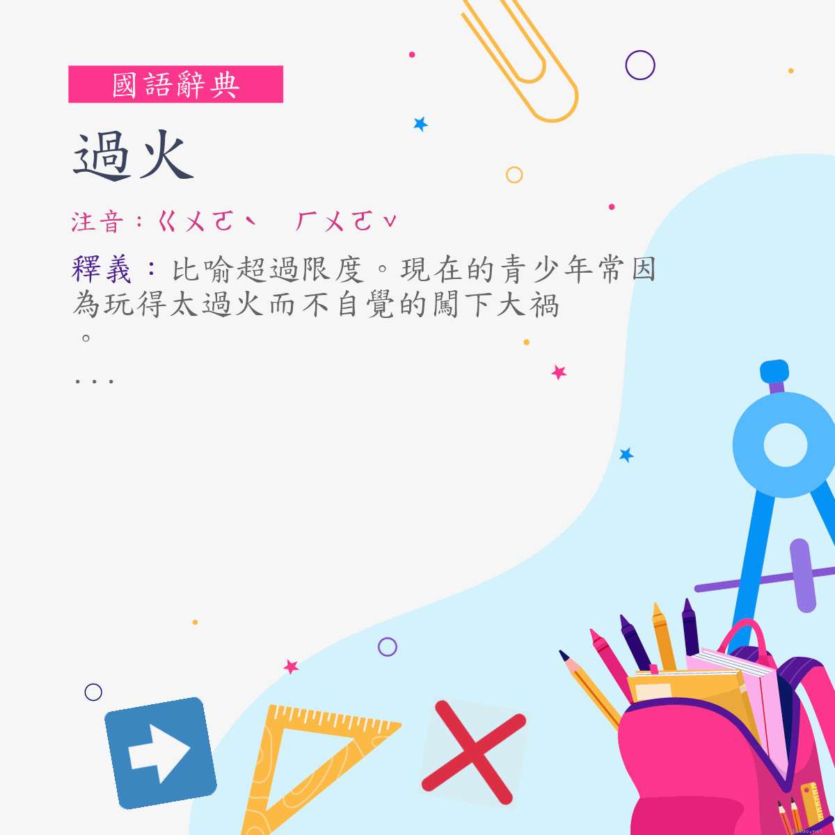 詞:過火 (注音:ㄍㄨㄛˋ　ㄏㄨㄛˇ)