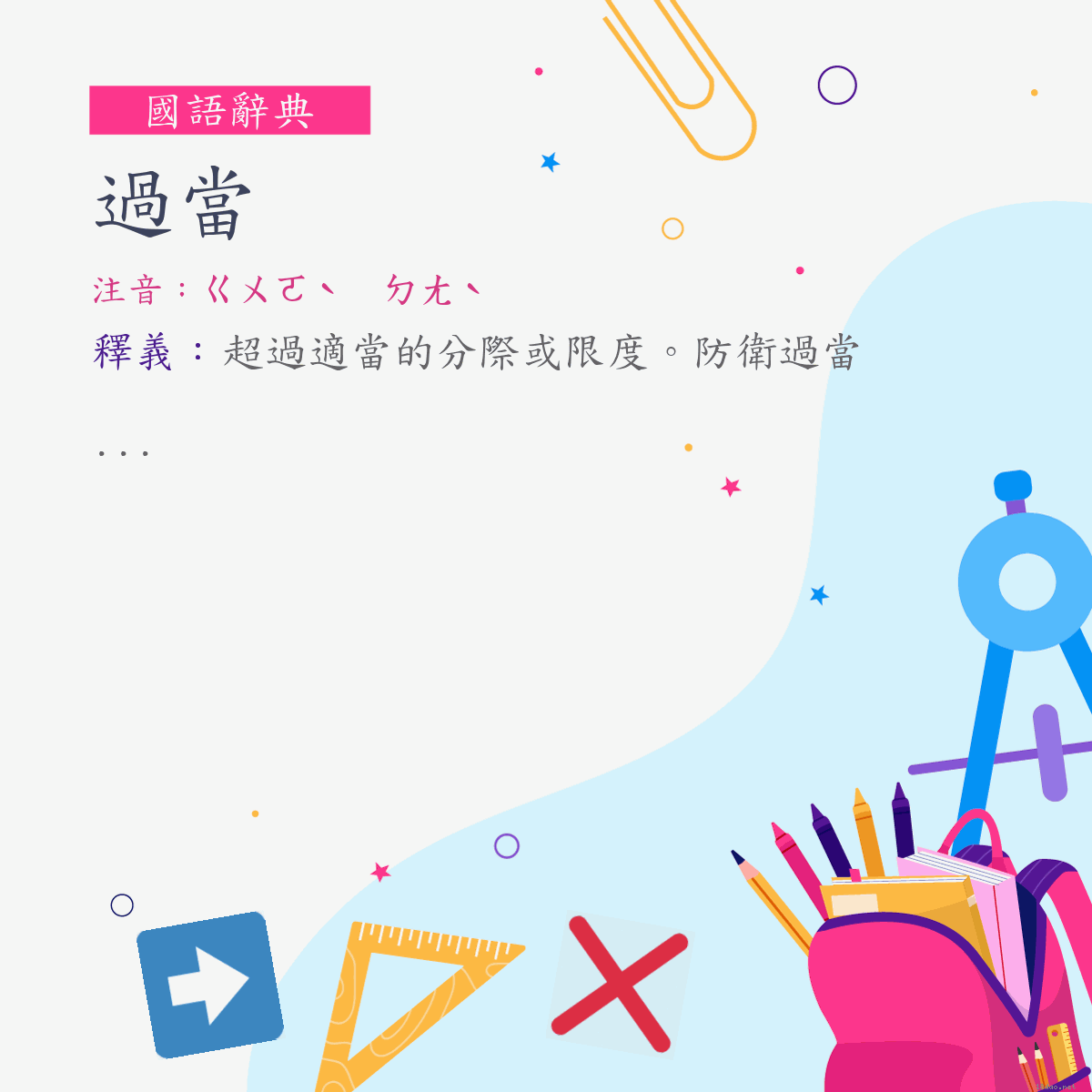 詞:過當 (注音:ㄍㄨㄛˋ　ㄉㄤˋ)