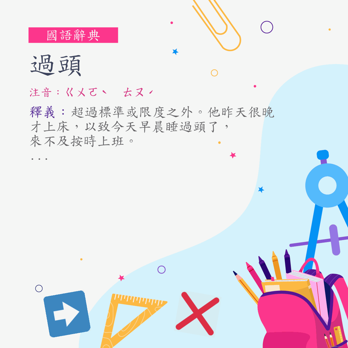 詞:過頭 (注音:ㄍㄨㄛˋ　ㄊㄡˊ)