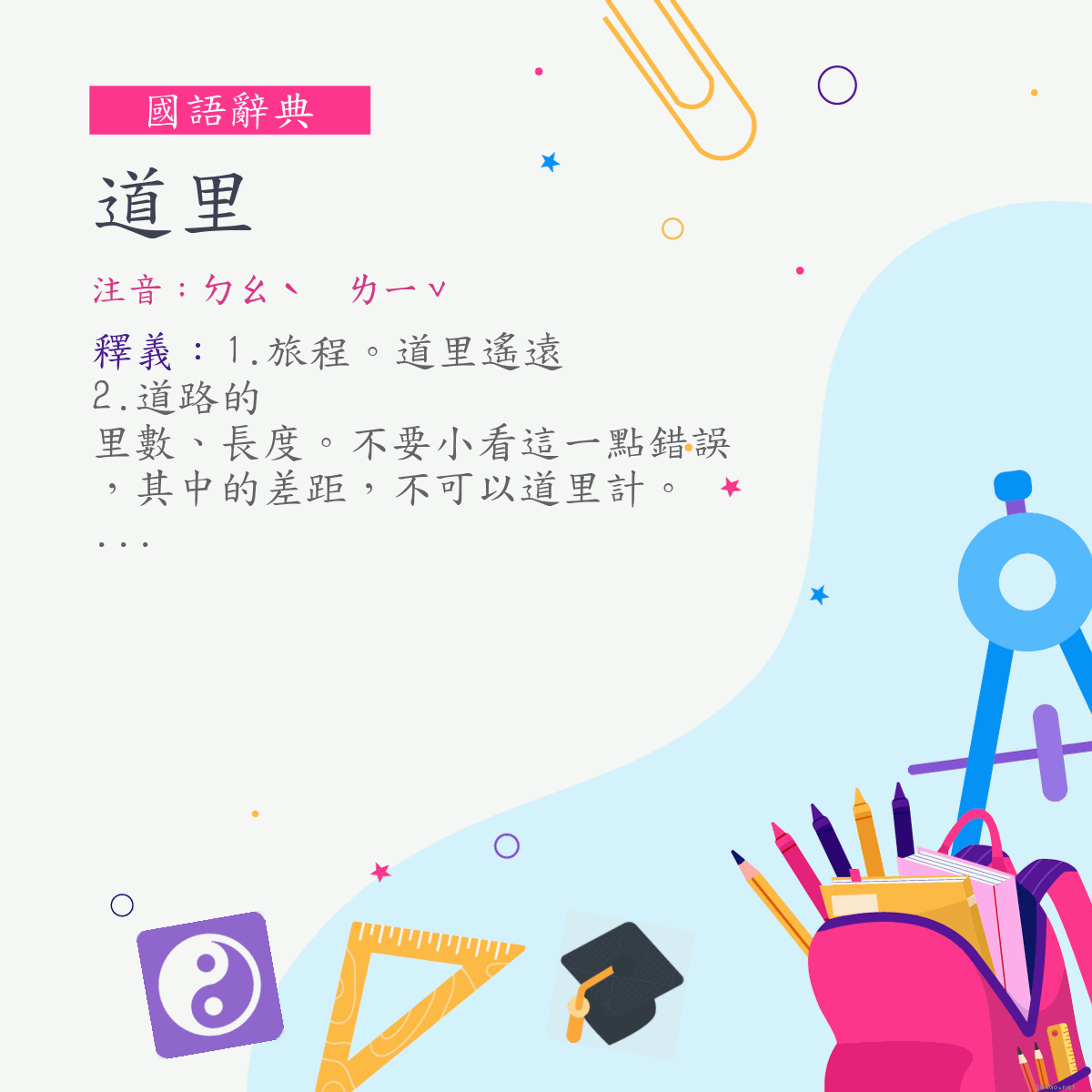 詞:道里 (注音:ㄉㄠˋ　ㄌㄧˇ)