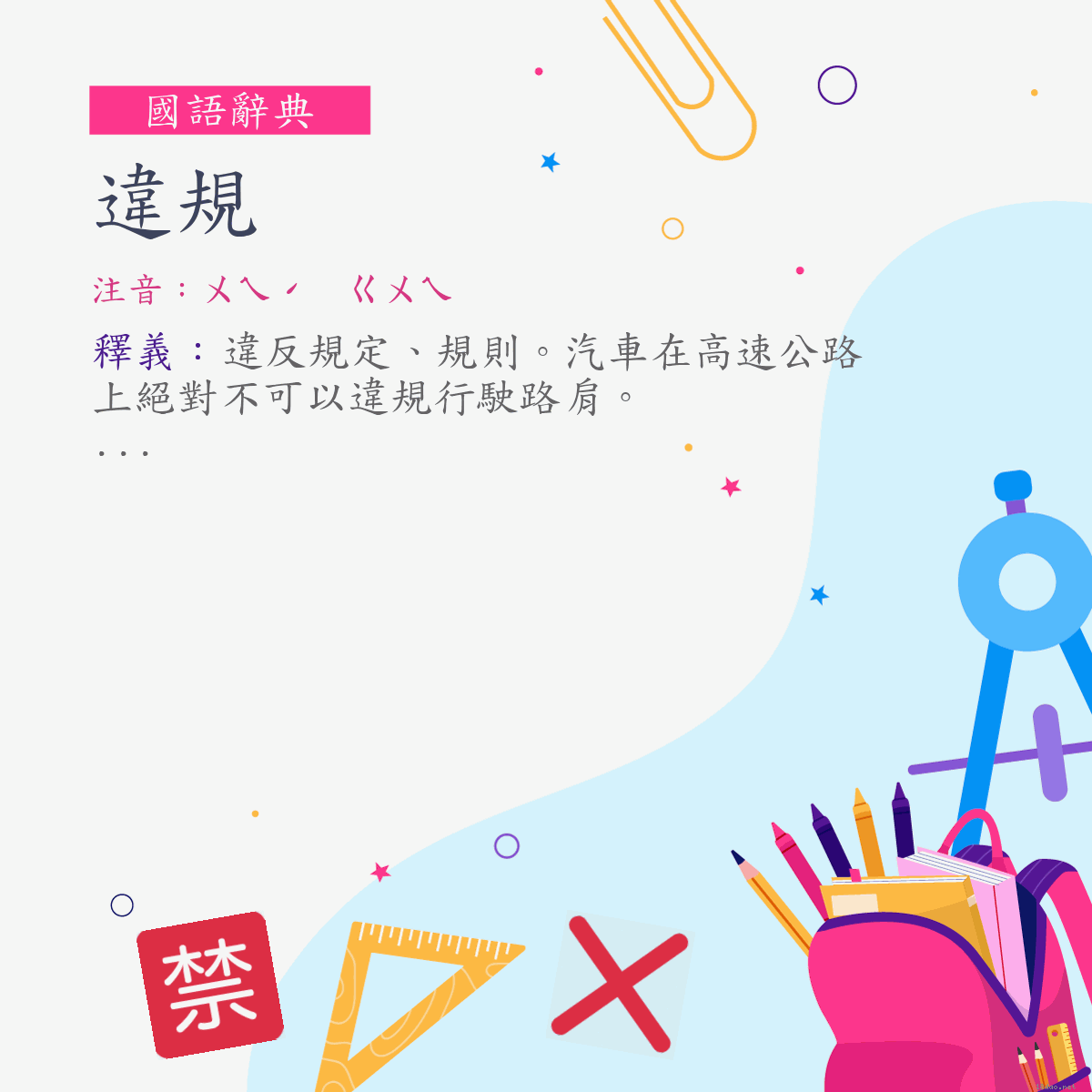 詞:違規 (注音:ㄨㄟˊ　ㄍㄨㄟ)