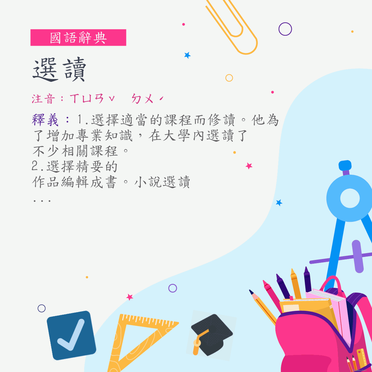 詞:選讀 (注音:ㄒㄩㄢˇ　ㄉㄨˊ)