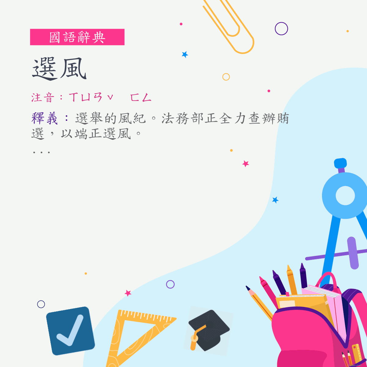 詞:選風 (注音:ㄒㄩㄢˇ　ㄈㄥ)