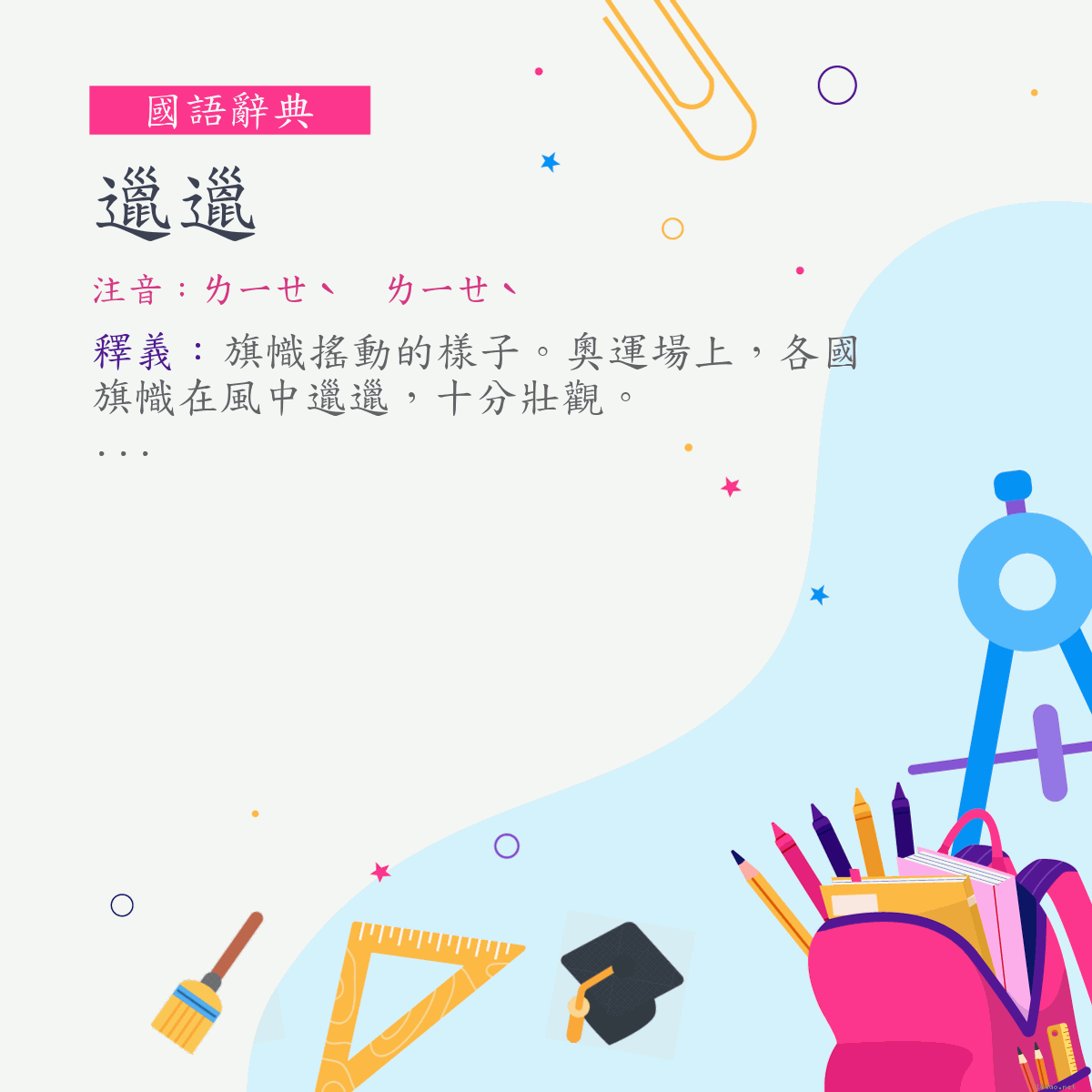 詞:邋邋 (注音:ㄌㄧㄝˋ　ㄌㄧㄝˋ)