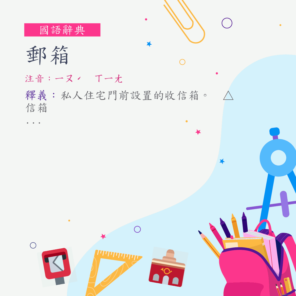 詞:郵箱 (注音:ㄧㄡˊ　ㄒㄧㄤ)