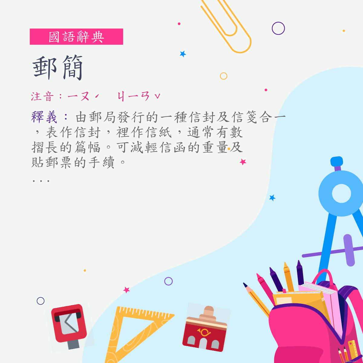 詞:郵簡 (注音:ㄧㄡˊ　ㄐㄧㄢˇ)