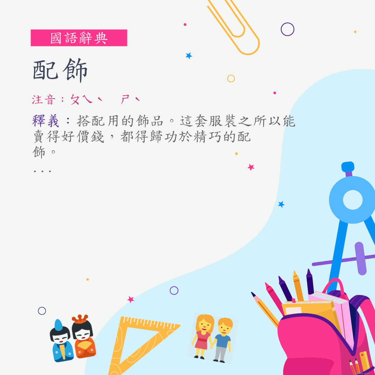 詞:配飾 (注音:ㄆㄟˋ　ㄕˋ)