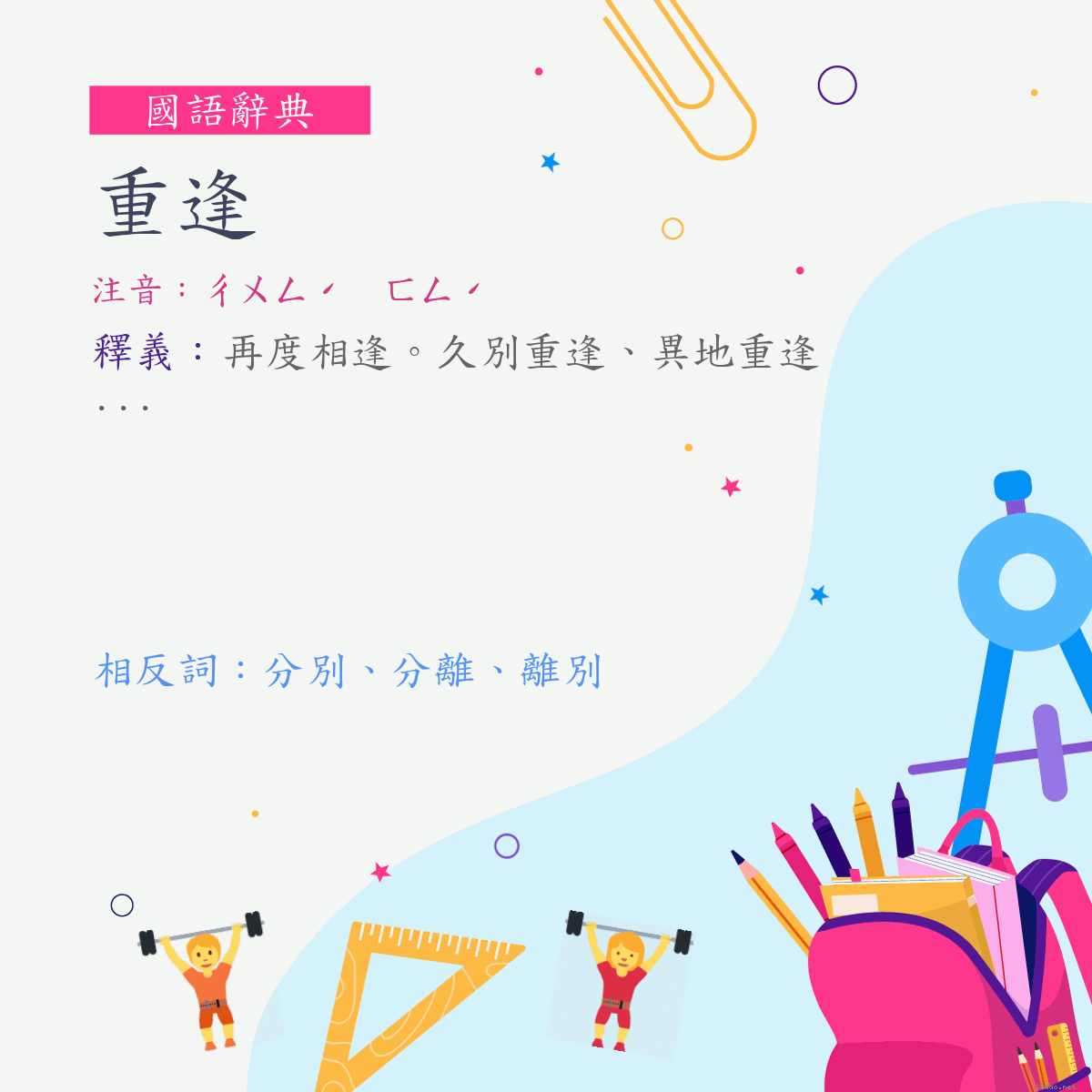 詞:重逢 (注音:ㄔㄨㄥˊ　ㄈㄥˊ)