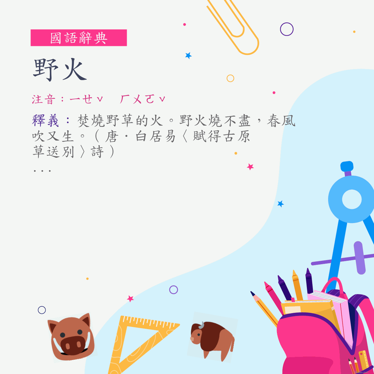 詞:野火 (注音:ㄧㄝˇ　ㄏㄨㄛˇ)