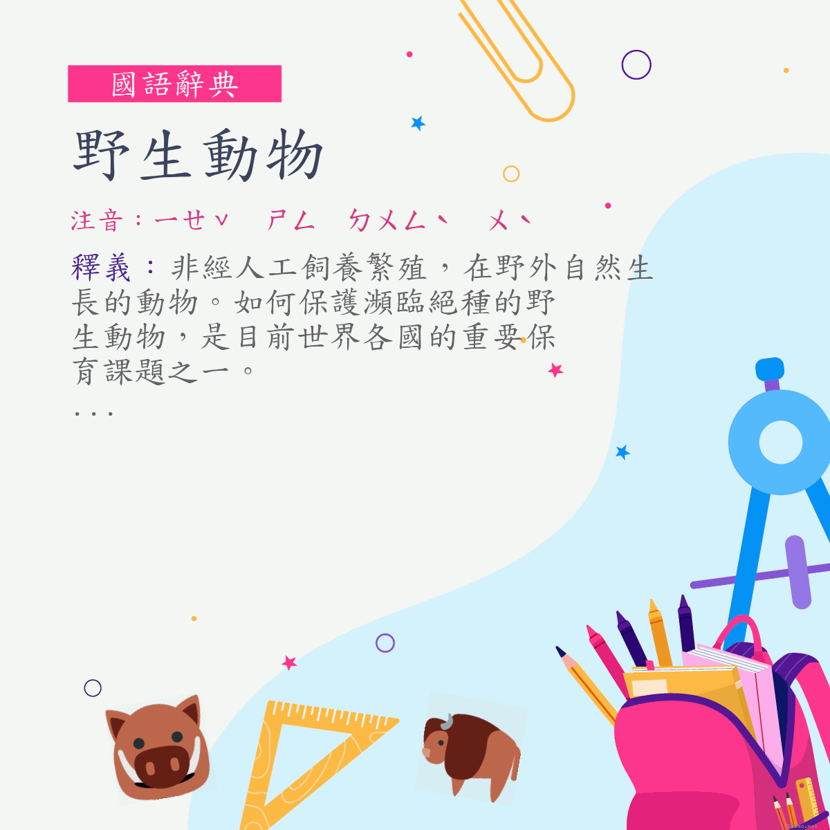 詞:野生動物 (注音:ㄧㄝˇ　ㄕㄥ　ㄉㄨㄥˋ　ㄨˋ)