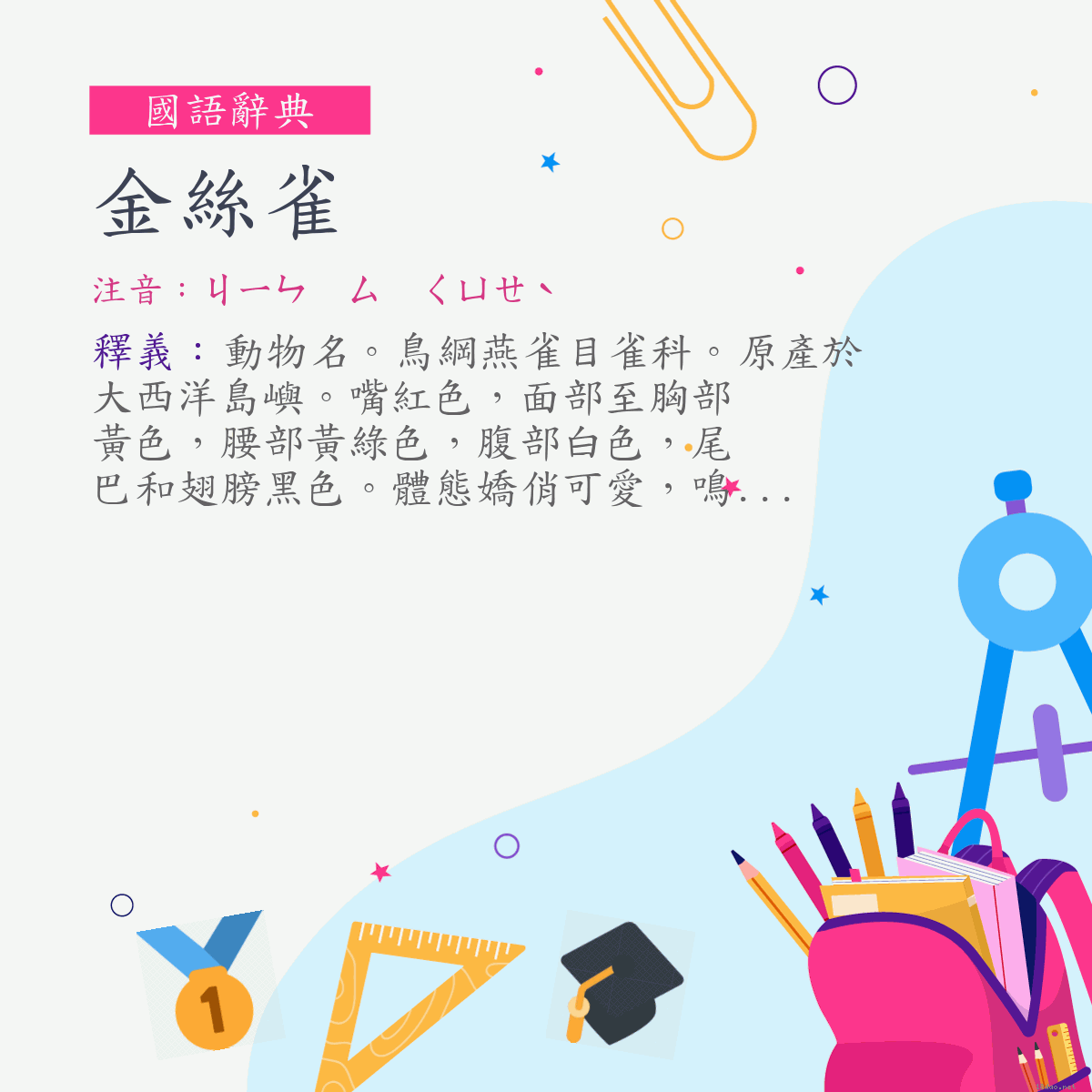 詞:金絲雀 (注音:ㄐㄧㄣ　ㄙ　ㄑㄩㄝˋ)