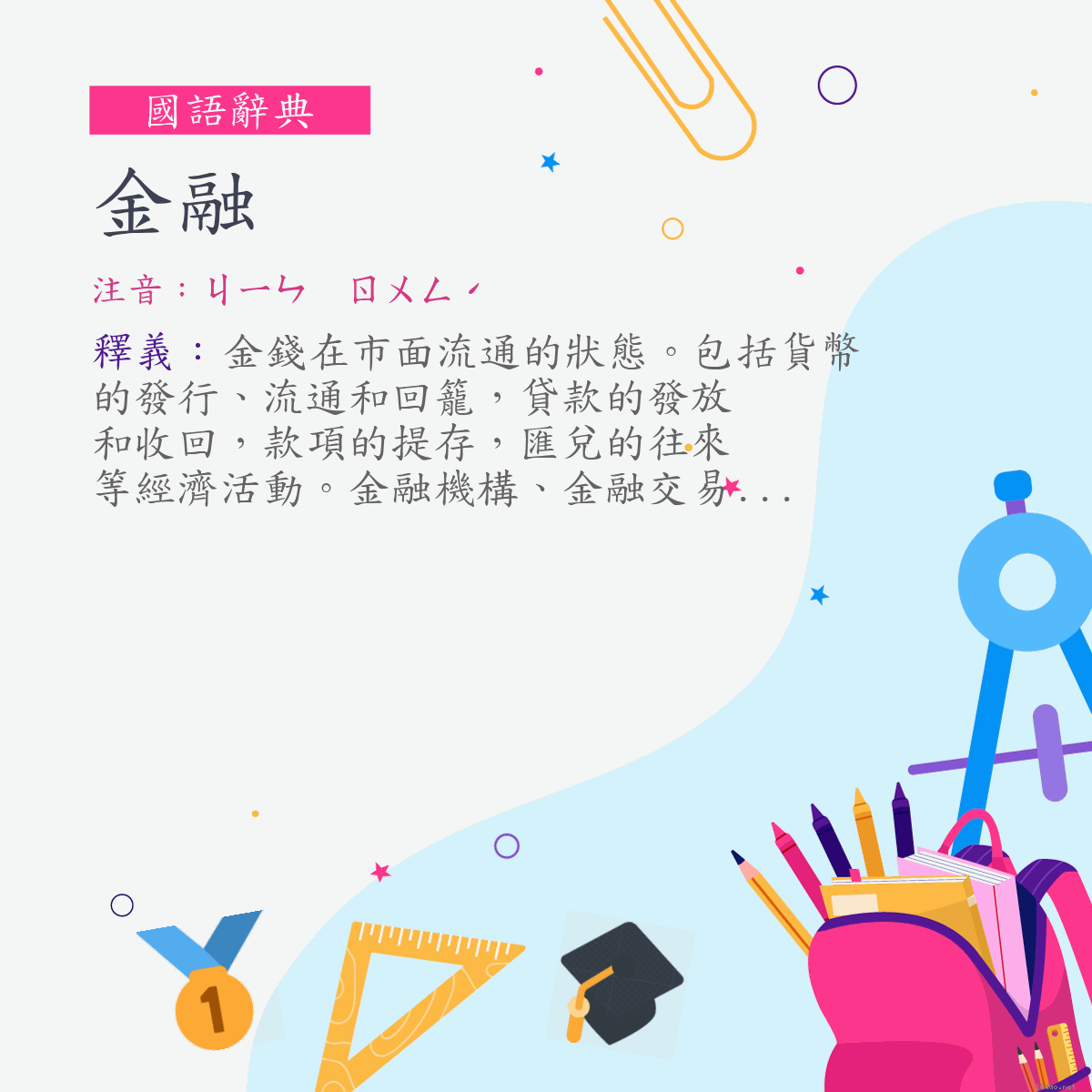 詞:金融 (注音:ㄐㄧㄣ　ㄖㄨㄥˊ)