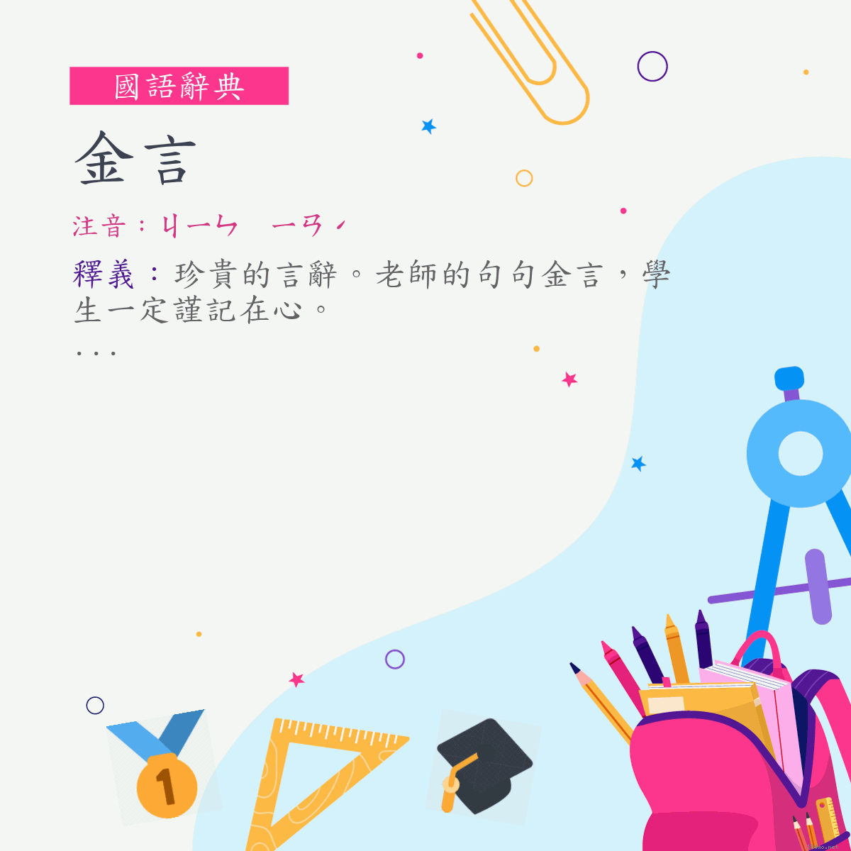 詞:金言 (注音:ㄐㄧㄣ　ㄧㄢˊ)