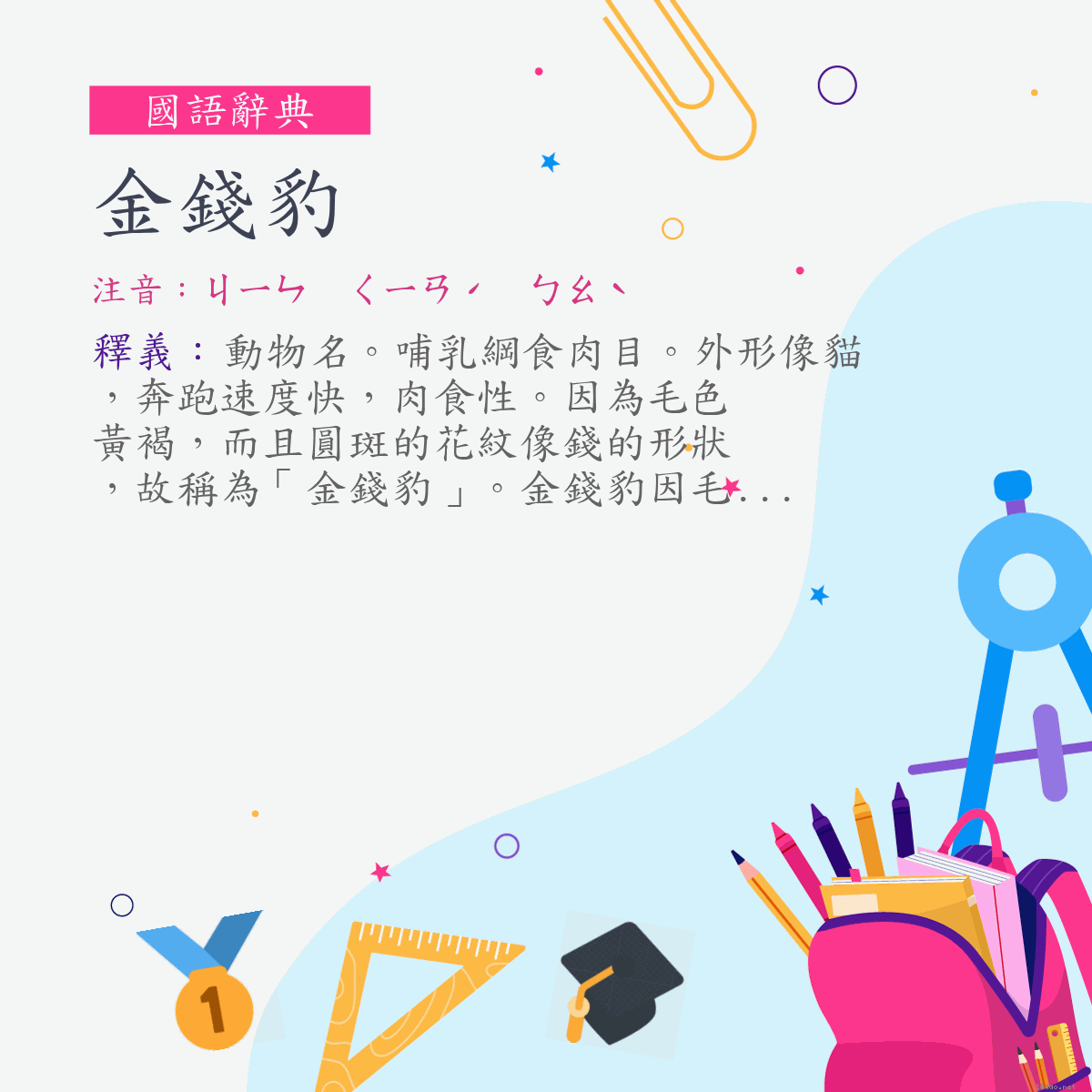 詞:金錢豹 (注音:ㄐㄧㄣ　ㄑㄧㄢˊ　ㄅㄠˋ)