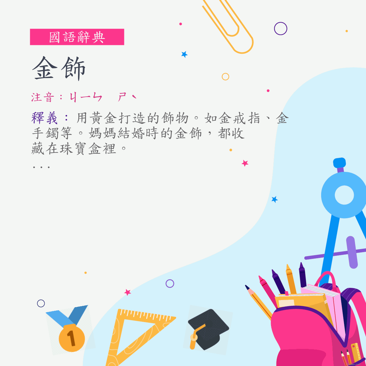 詞:金飾 (注音:ㄐㄧㄣ　ㄕˋ)