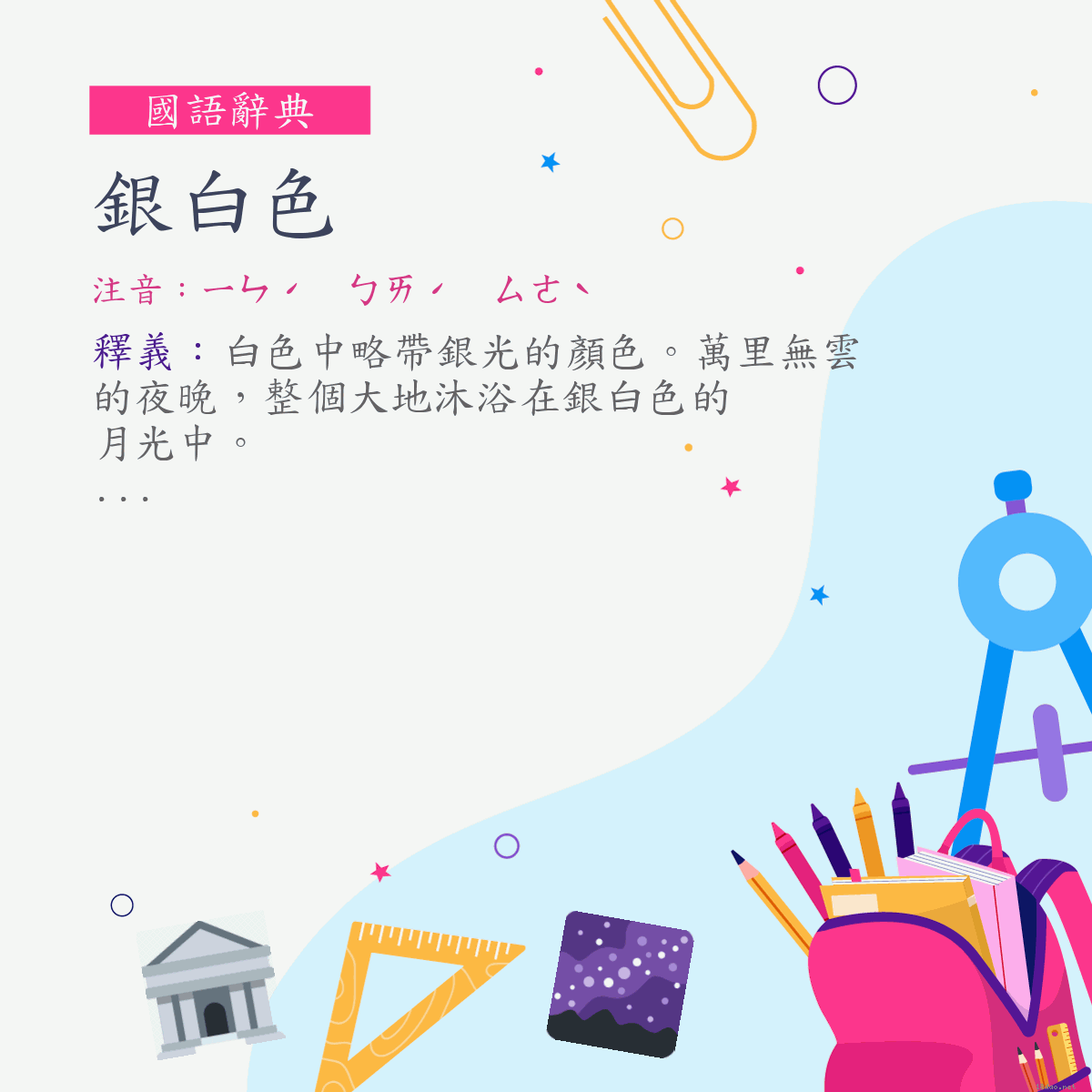 詞:銀白色 (注音:ㄧㄣˊ　ㄅㄞˊ　ㄙㄜˋ)