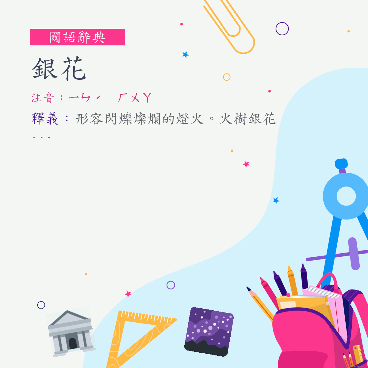 詞:銀花 (注音:ㄧㄣˊ　ㄏㄨㄚ)