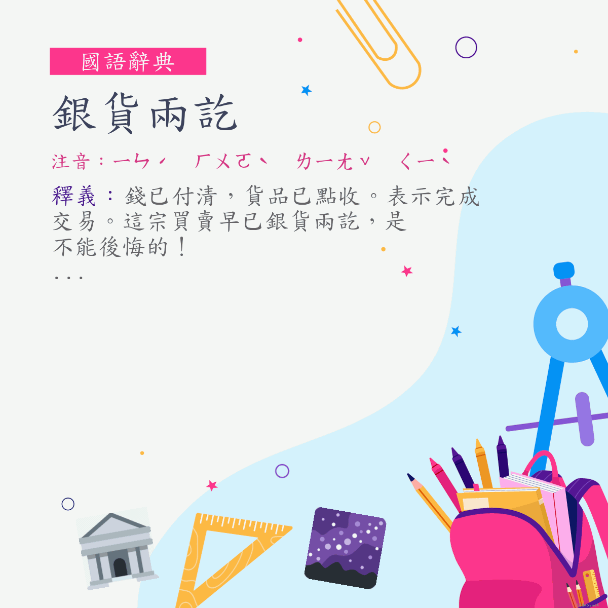 詞:銀貨兩訖 (注音:ㄧㄣˊ　ㄏㄨㄛˋ　ㄌㄧㄤˇ　ㄑㄧˋ)