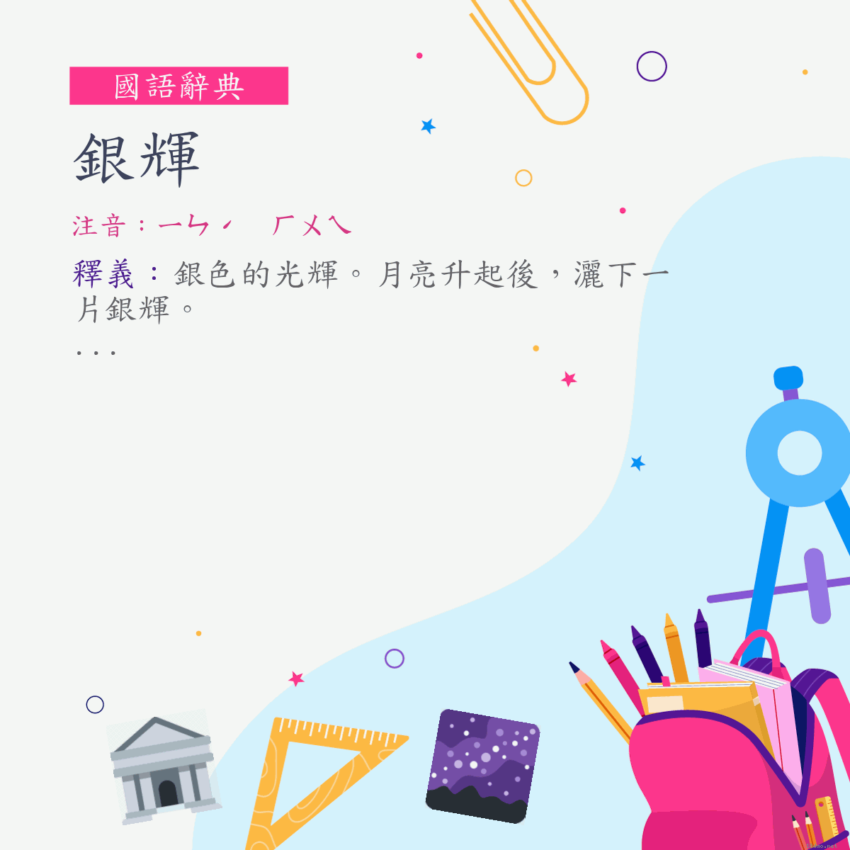 詞:銀輝 (注音:ㄧㄣˊ　ㄏㄨㄟ)