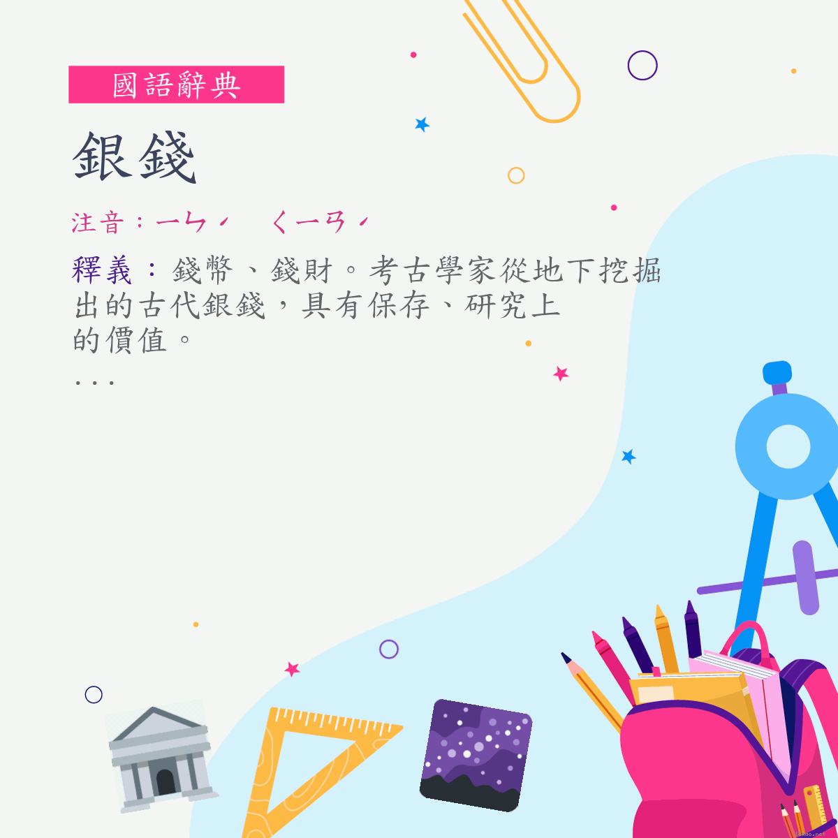 詞:銀錢 (注音:ㄧㄣˊ　ㄑㄧㄢˊ)