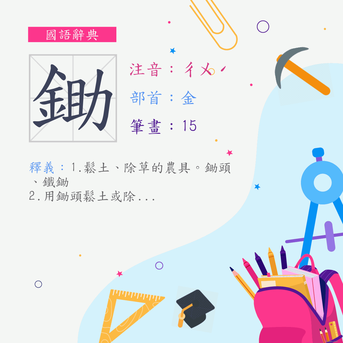 字:鋤 (注音:ㄔㄨˊ,部首:金)