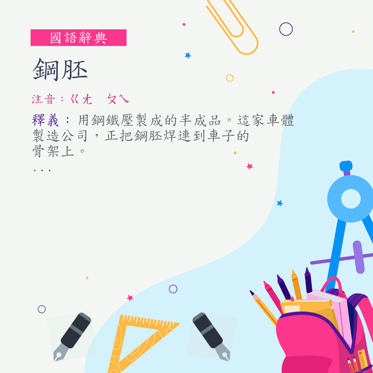 詞:鋼胚 (注音:ㄍㄤ　ㄆㄟ)