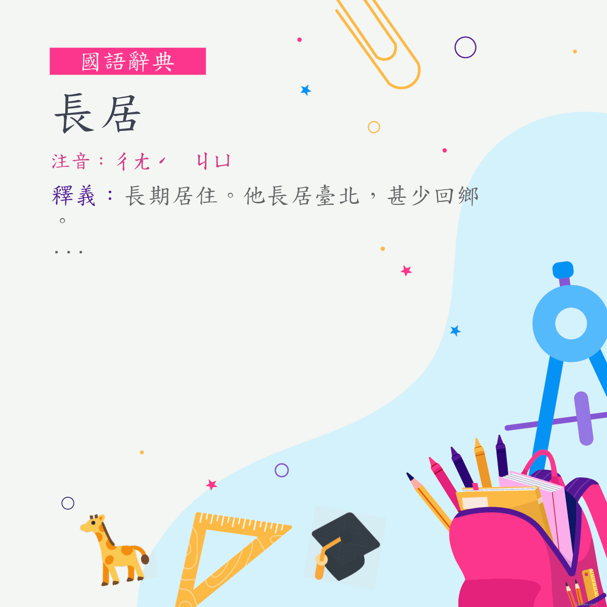 詞:長居 (注音:ㄔㄤˊ　ㄐㄩ)