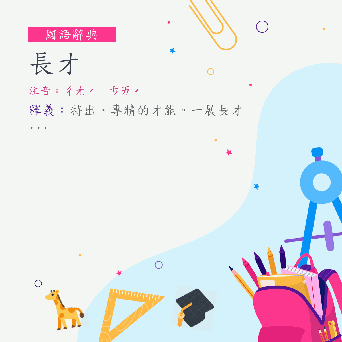 詞:長才 (注音:ㄔㄤˊ　ㄘㄞˊ)