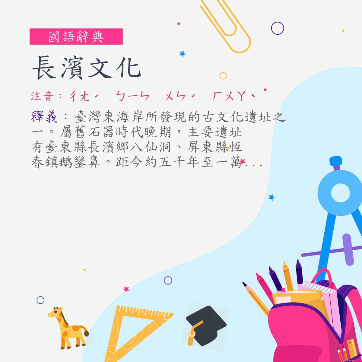 詞:長濱文化 (注音:ㄔㄤˊ　ㄅㄧㄣ　ㄨㄣˊ　ㄏㄨㄚˋ)