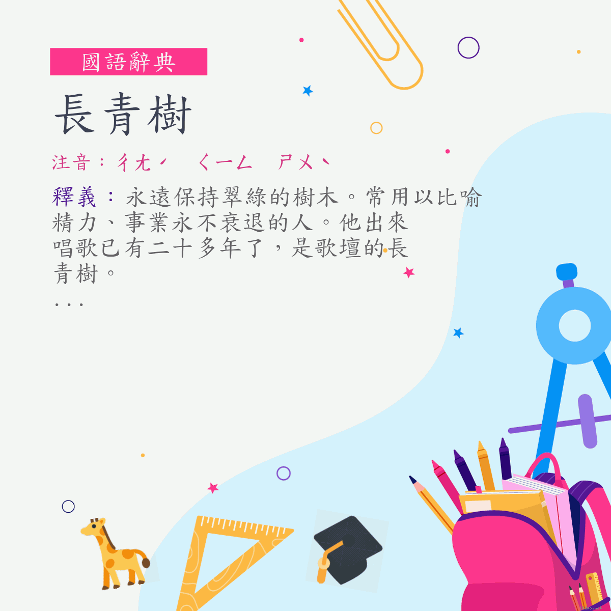 詞:長青樹 (注音:ㄔㄤˊ　ㄑㄧㄥ　ㄕㄨˋ)