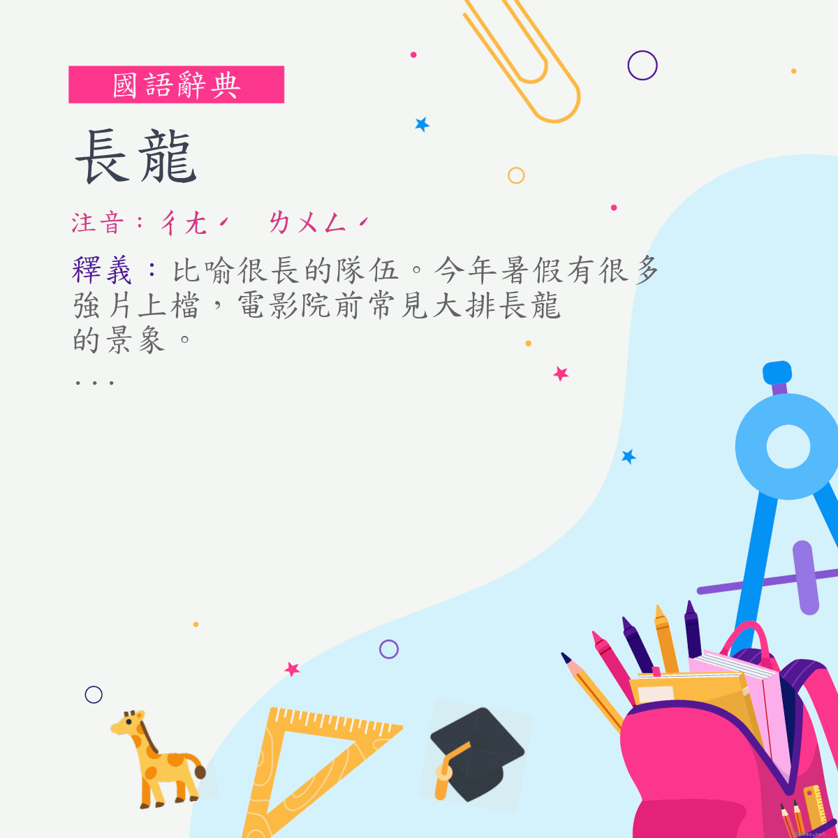 詞:長龍 (注音:ㄔㄤˊ　ㄌㄨㄥˊ)