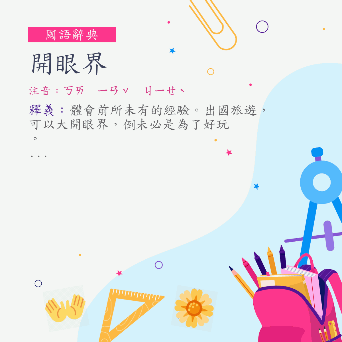 詞:開眼界 (注音:ㄎㄞ　ㄧㄢˇ　ㄐㄧㄝˋ)