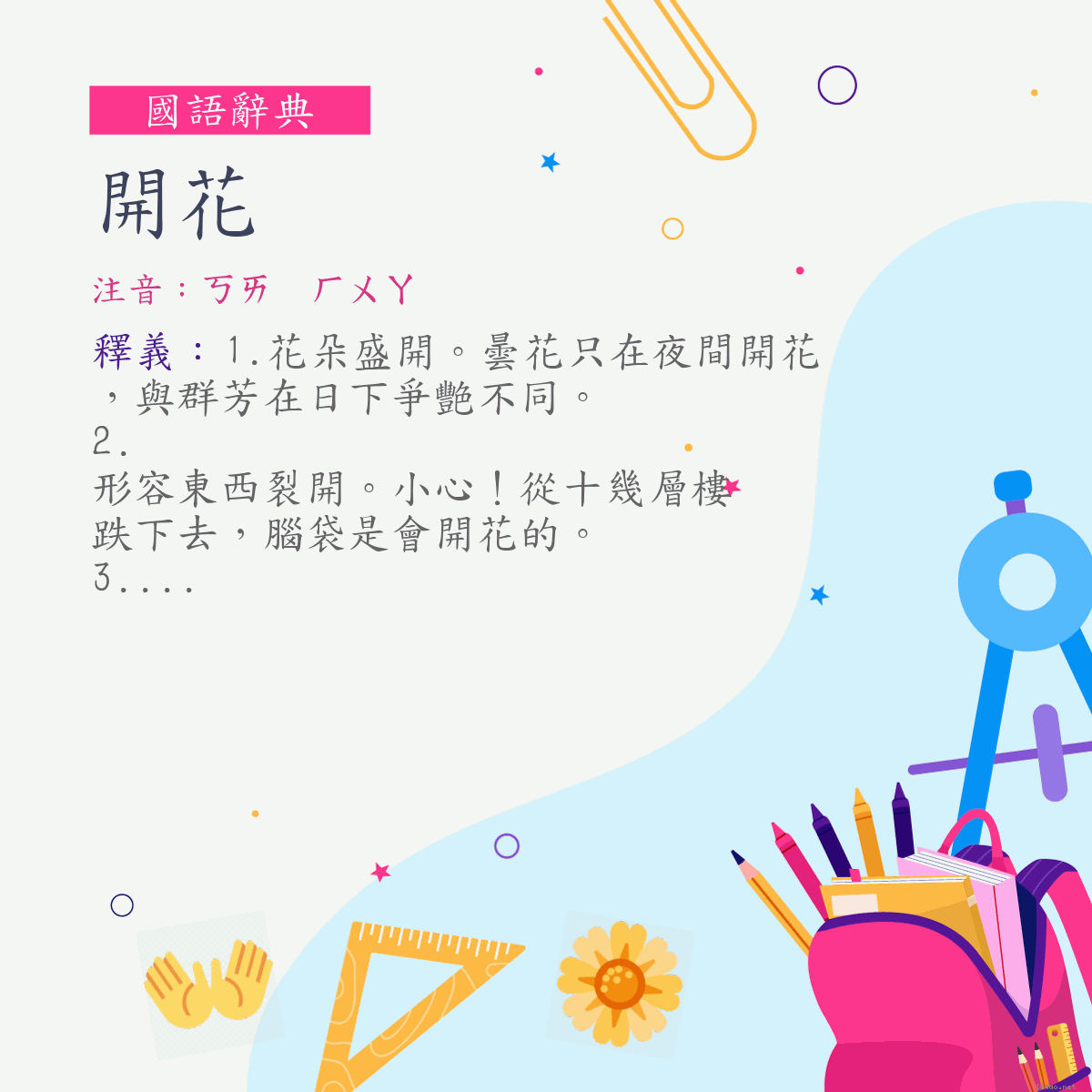 詞:開花 (注音:ㄎㄞ　ㄏㄨㄚ)