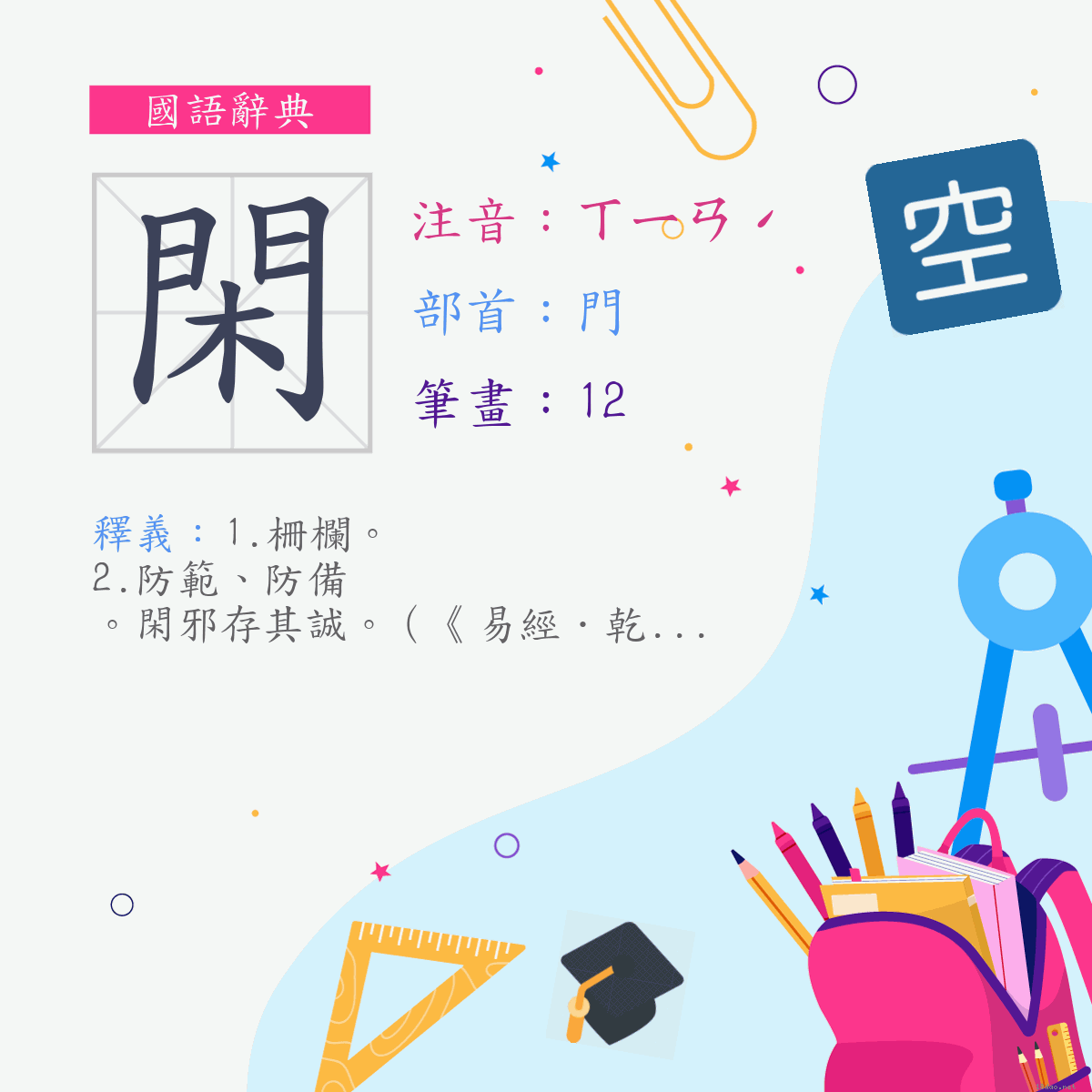 字:閑 (注音:ㄒㄧㄢˊ,部首:門)